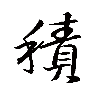 王羲之