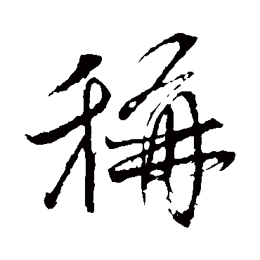颜真卿