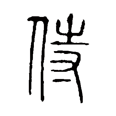 说文解字