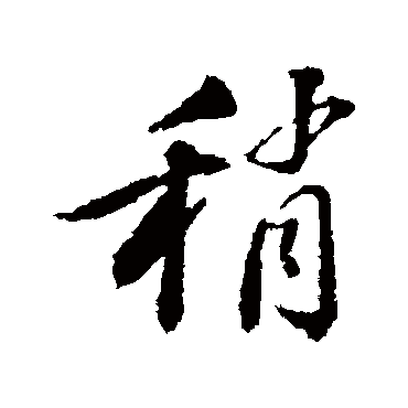 苏轼