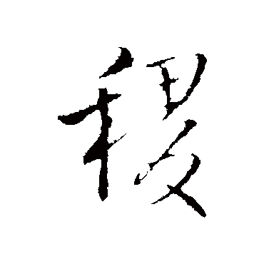 王铎