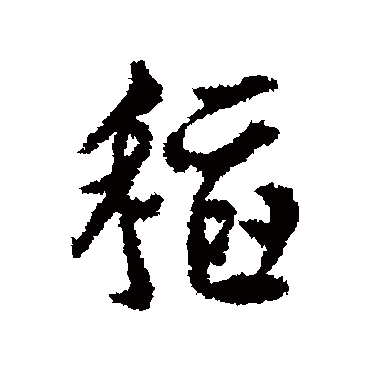 文征明