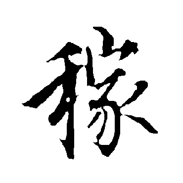 欧阳询