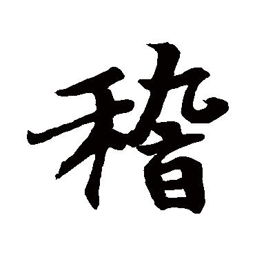 王羲之
