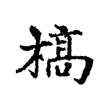 宋克