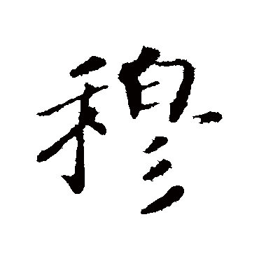 赵慎