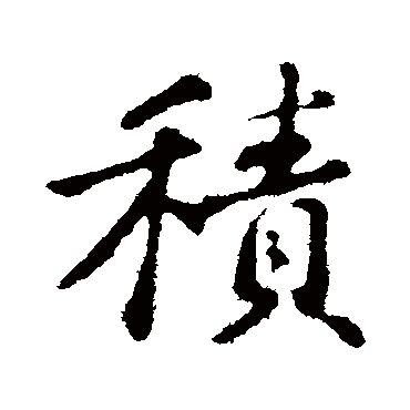 苏轼