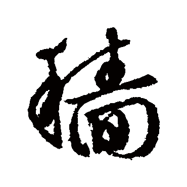 文征明