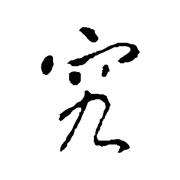 李世民
