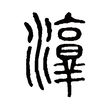 说文解字