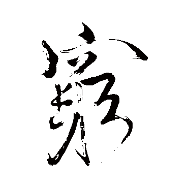 苏轼