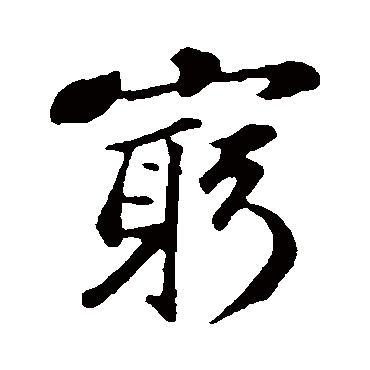 周砥