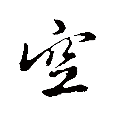 赵孟頫