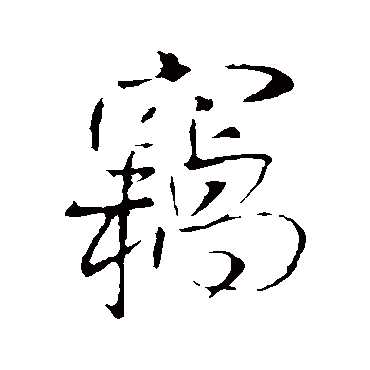 王铎