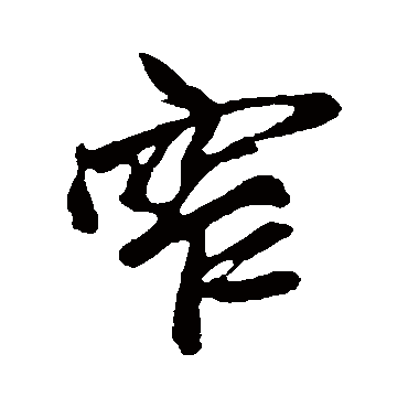 鲜于枢