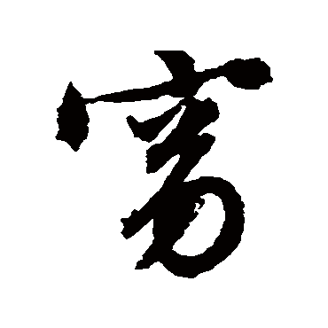 文征明