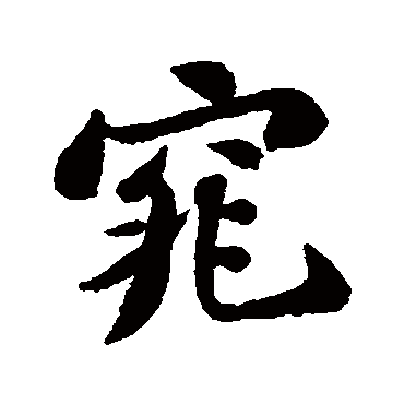 苏轼