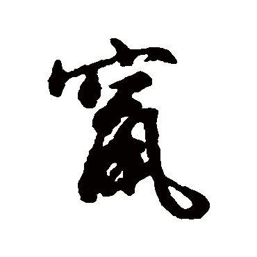 文征明