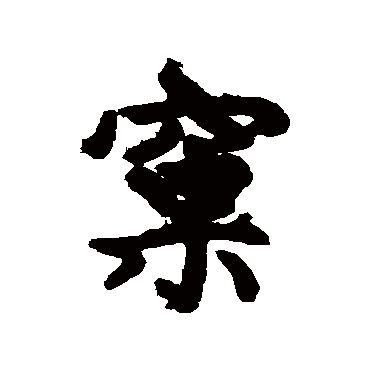 汇辑