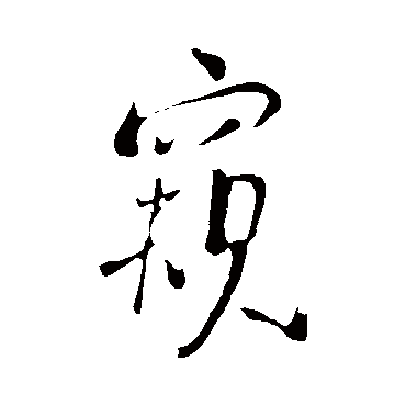 王铎