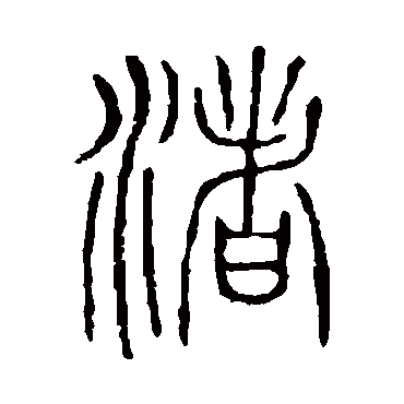 说文解字