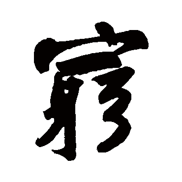 苏轼