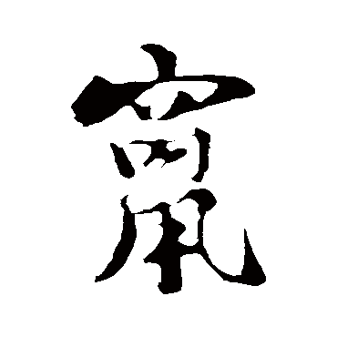 楼钥