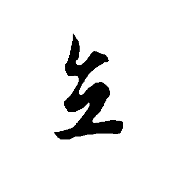 欧阳询