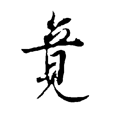 欧阳询