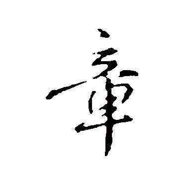 宋克
