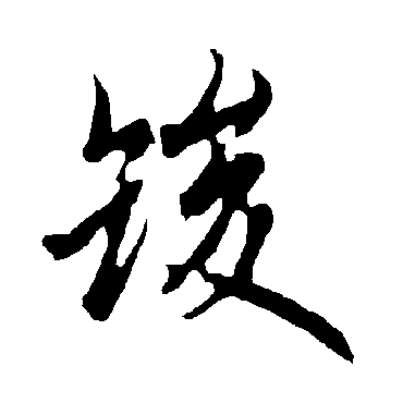 欧阳询