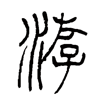 邓石如