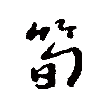 近人