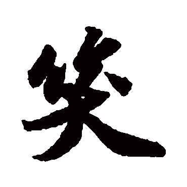 苏轼