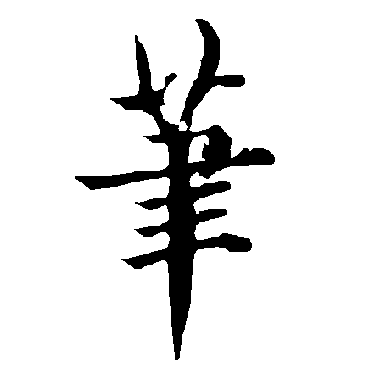 欧阳询