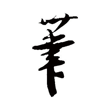 吴琚