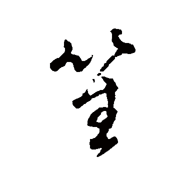 董其昌