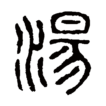 石鼓文