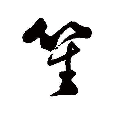 字汇