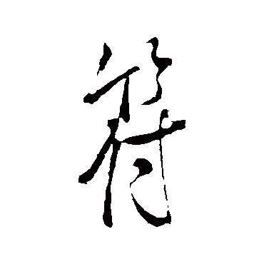 米芾