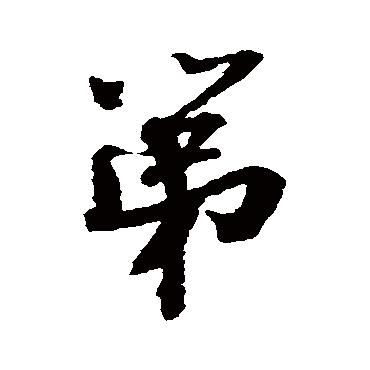王诜