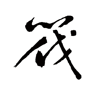 汇辑