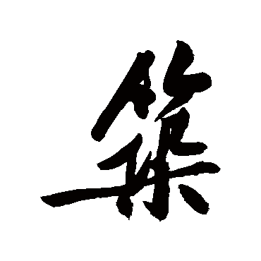 黄庭坚
