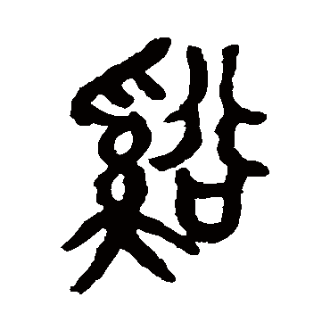 吴昌硕