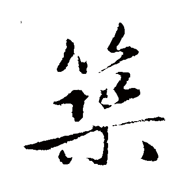 赵孟頫