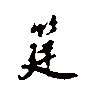 汇辑