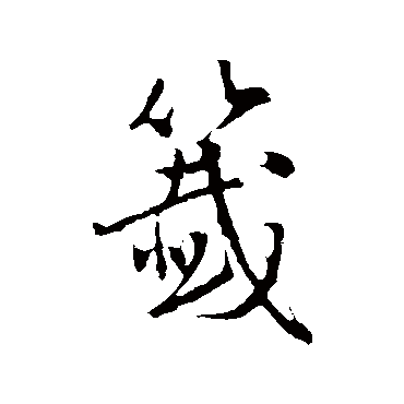 张弼