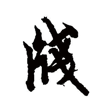 欧阳询