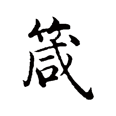 沈度