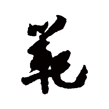 陈暘